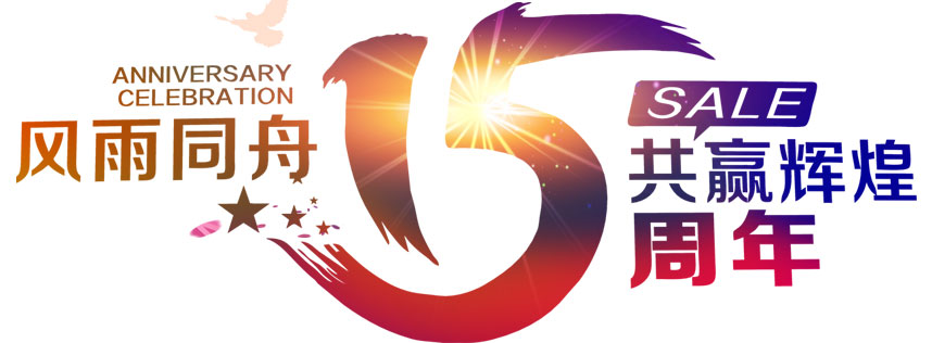 深圳恒通源成立十五周年 風雨同舟，共贏輝煌